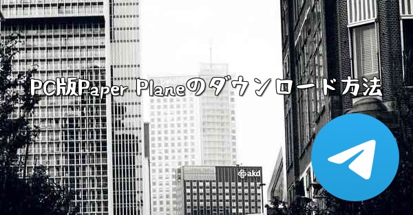 PC版Paper Planeのダウンロード方法