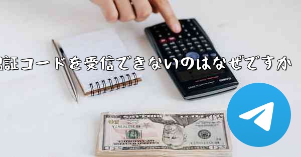 Paper Plane が登録時に認証コードを受信できないのはなぜですか