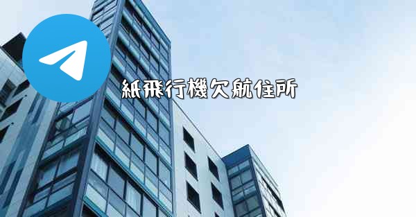 紙飛行機欠航住所