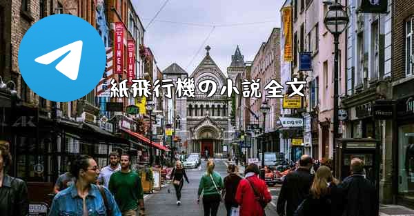 <b>紙飛行機の小説全文</b>