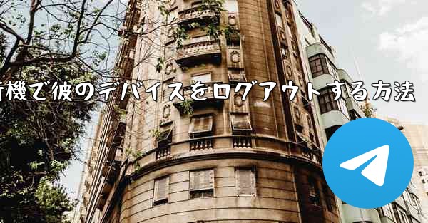 紙飛行機で彼のデバイスをログアウトする方法