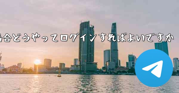 <b>紙飛行機ログインで認証コードが届かない場合どうやってログインすればよいですか</b>