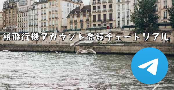 紙飛行機アカウント登録チュートリアル