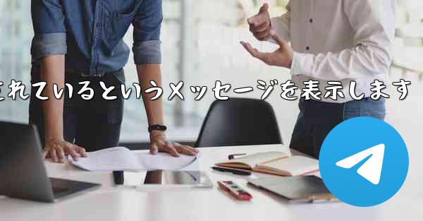 紙飛行機は携帯電話番号がブロックされているというメッセージを表示します