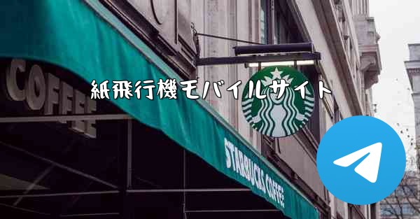 紙飛行機モバイルサイト