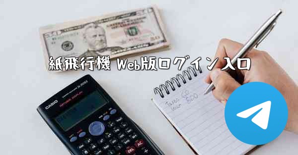 紙飛行機 Web版ログイン入口