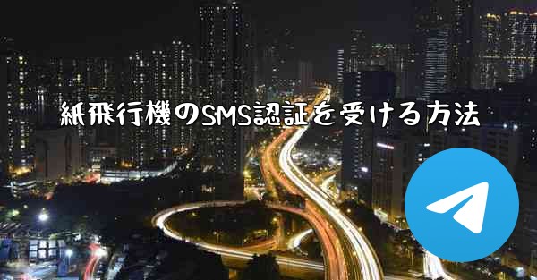 <b>紙飛行機のSMS認証を受ける方法</b>