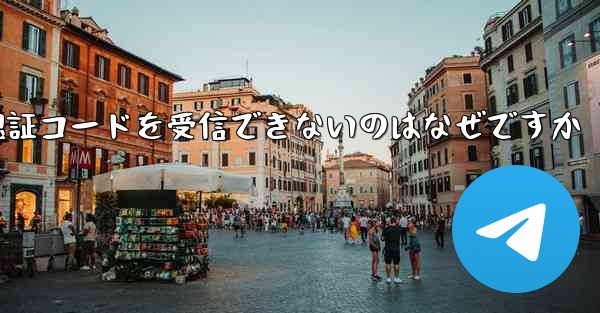 <b>Paper Plane が Android で認証コードを受信できないのはなぜですか</b>