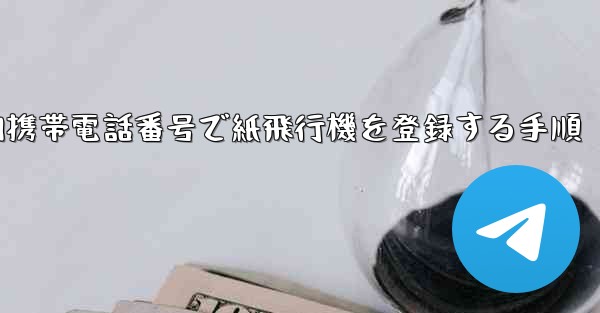国内携帯電話番号で紙飛行機を登録する手順