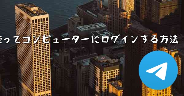 紙飛行機を使ってコンピューターにログインする方法