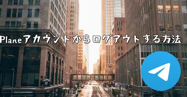 Paper Planeアカウントからログアウトする方法