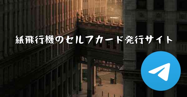 <b>紙飛行機のセルフカード発行サイト</b>