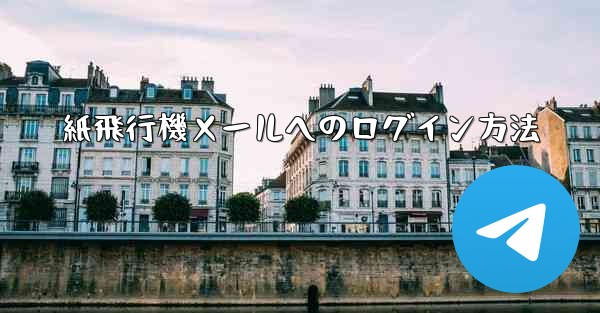 紙飛行機メールへのログイン方法