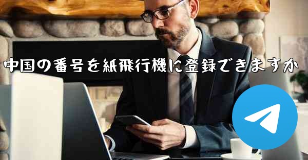 中国の番号を紙飛行機に登録できますか