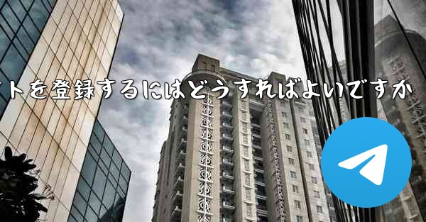 Paper Planeにアカウントを登録するにはどうすればよいですか