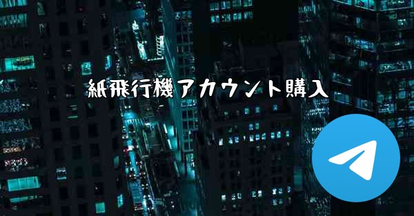 紙飛行機アカウント購入