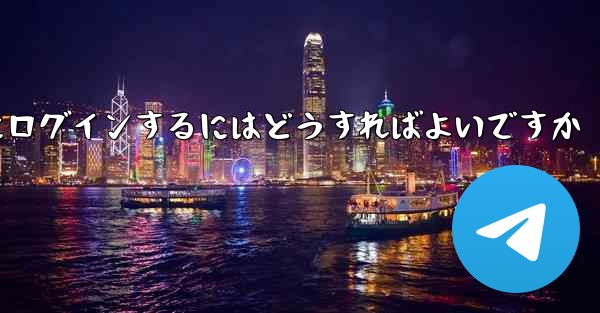 携帯電話番号が必要ない場合Paper Plane にログインするにはどうすればよいですか