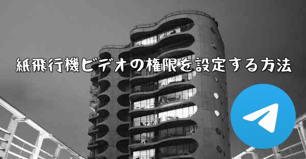 <b>紙飛行機ビデオの権限を設定する方法</b>