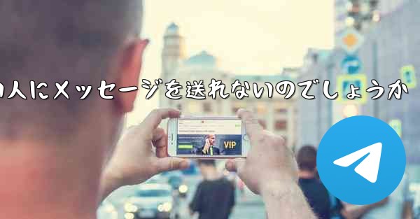 なぜ紙飛行機は知らない人にメッセージを送れないのでしょうか