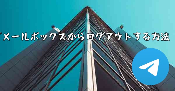 Paper Plane でメールボックスからログアウトする方法