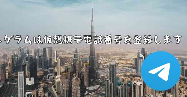 紙飛行機テレゲラムは仮想携帯電話番号を登録します