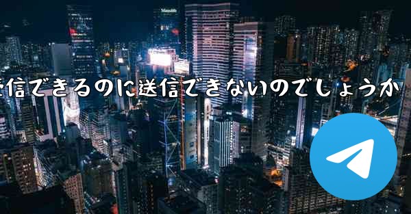なぜ紙飛行機はメッセージを受信できるのに送信できないのでしょうか