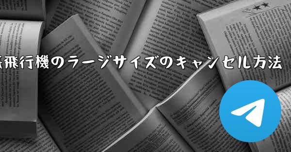紙飛行機のラージサイズのキャンセル方法