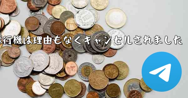 紙飛行機は理由もなくキャンセルされました
