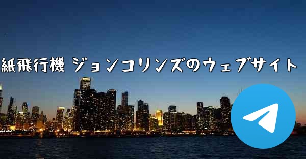 紙飛行機 ジョンコリンズのウェブサイト