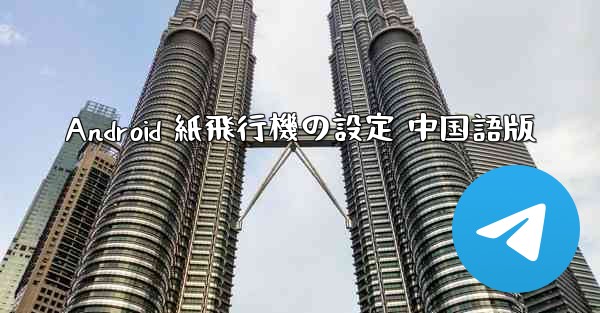 <b>Android 紙飛行機の設定 中国語版</b>