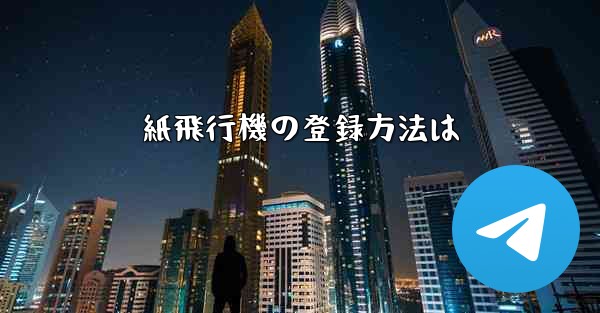 <b>紙飛行機の登録方法は</b>