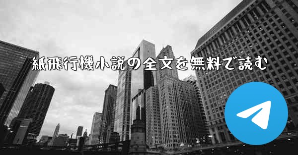 紙飛行機小説の全文を無料で読む