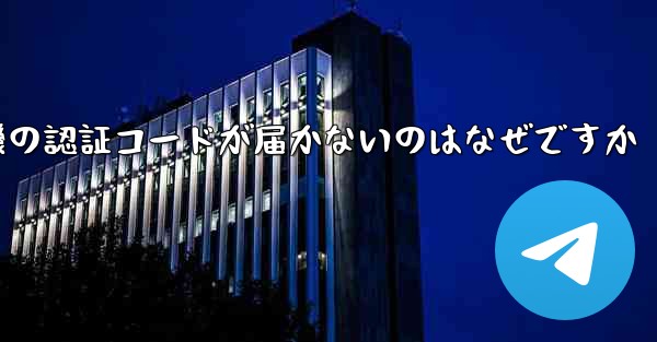 紙飛行機の認証コードが届かないのはなぜですか