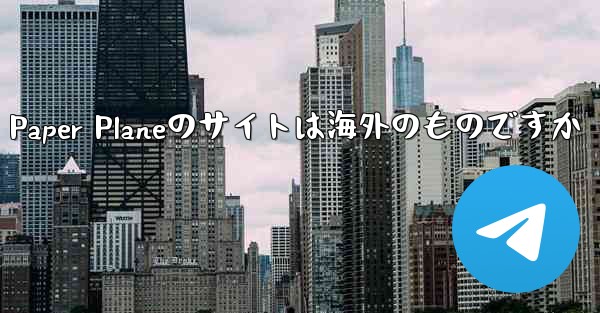 Paper Planeのサイトは海外のものですか