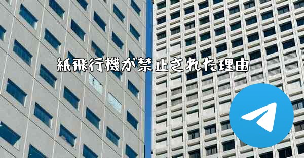 紙飛行機が禁止された理由