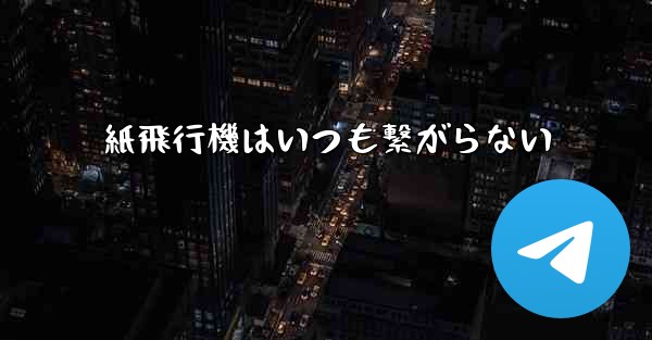 <b>紙飛行機はいつも繋がらない</b>