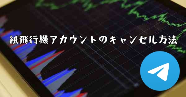 紙飛行機アカウントのキャンセル方法
