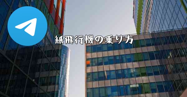 紙飛行機の乗り方