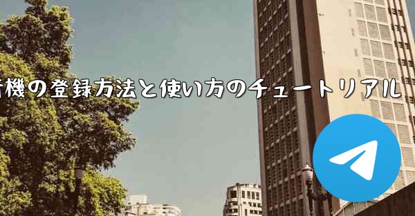 2020年 国産紙飛行機の登録方法と使い方のチュートリアル