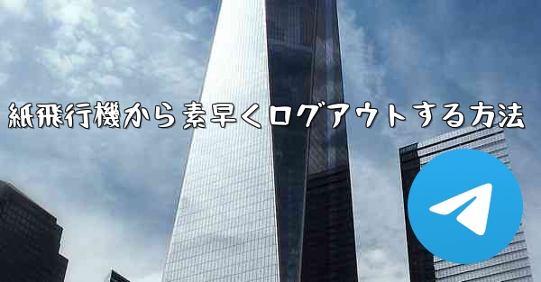 <b>紙飛行機から素早くログアウトする方法</b>