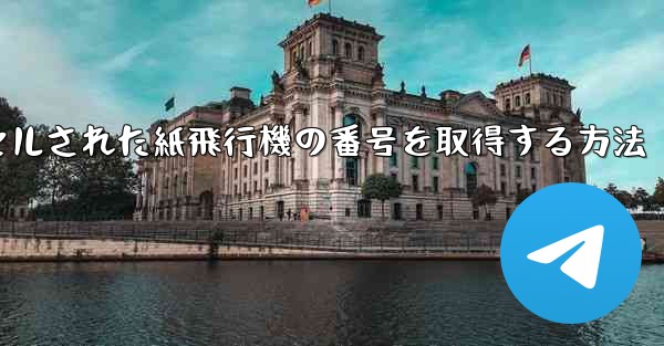 キャンセルされた紙飛行機の番号を取得する方法