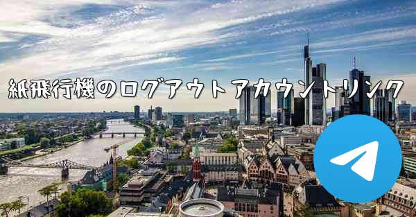 紙飛行機のログアウトアカウントリンク