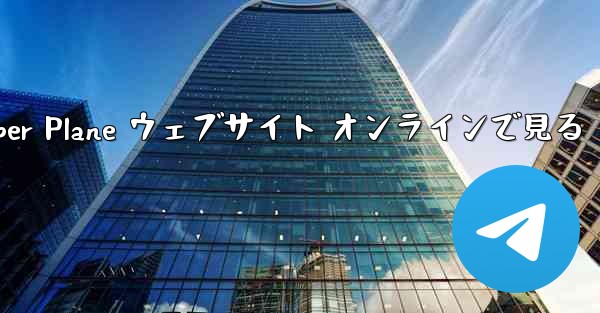 Paper Plane ウェブサイト オンラインで見る