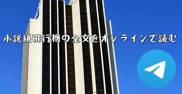 小説紙飛行機の全文をオンラインで読む