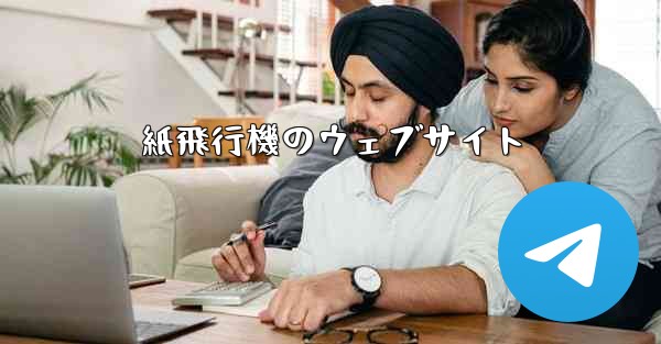 紙飛行機のウェブサイト
