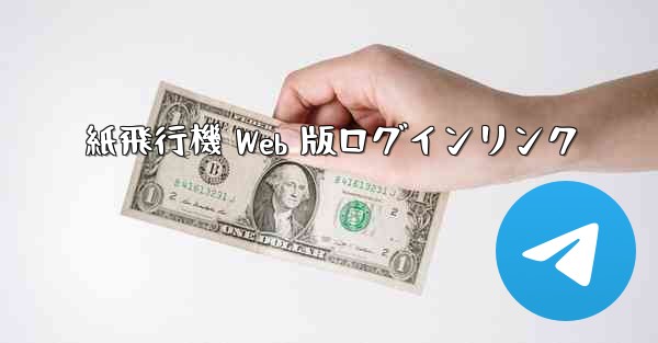 紙飛行機 Web 版ログインリンク