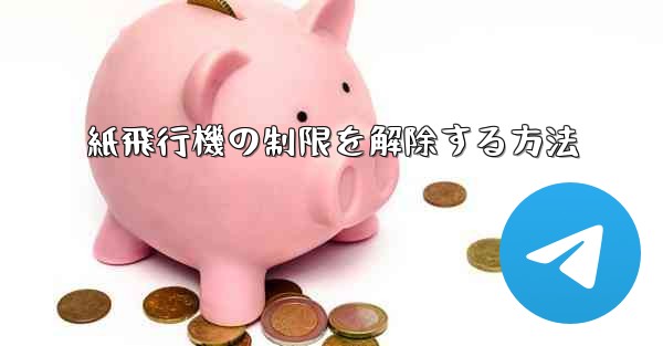 紙飛行機の制限を解除する方法