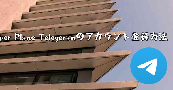 Paper Plane Telegeramのアカウント登録方法