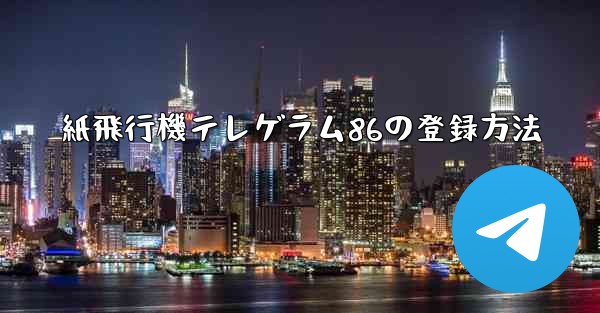 紙飛行機テレゲラム86の登録方法