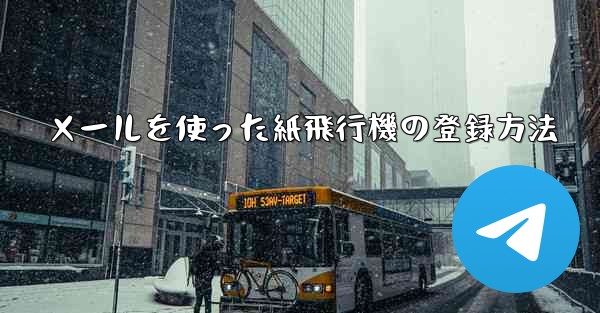 メールを使った紙飛行機の登録方法